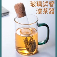 玻璃試管濾茶器 耐高溫通茶漏泡茶器 家用茶具配件 茶漏茶濾夏季茶水茶葉果渣過濾器