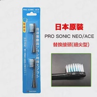 日本PRO SONIC ACE/NEO 超音波牙刷細尖刷頭(黑)-2入1組黑色