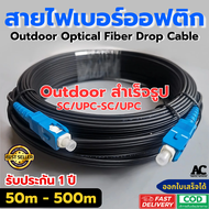 สายไฟเบอร์ออฟติก 1Core สำเร็จรูป SC/UPC-SC/UPC G657 A1 SM LSZH Outdoor FTTH CCTVอื่นๆ fiber optic 1 