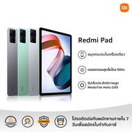 Xiaomi Redmi Pad 4GB+128GB / 6GB+128GB รับประกัน 15 เดือน