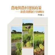 &lt; Liwen Campus Purchase &gt; Farmland And Country Development Policy-The Turn Under The New Agricultural System Li Chengjia 9789571166230