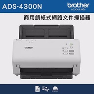 Brother ADS-4300N 商用饋紙式網路文件掃描器(3年保)