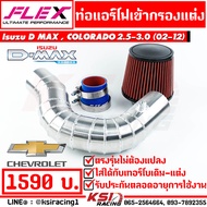 ท่อกรอง ควั่น เข้ากรองแต่ง FLEX ตรงรุ่น Isuzu D MAX  MU-7  COLORADO 2.5-3.0 อีซูซุ ดีแมก  เชฟตาหวาน 