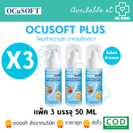 [ แพ็ค 3 ] OCuSOFT ผลิตภัณฑ์ทำความสะอาดเปลือกตา