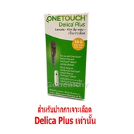 Onetouch Delica plus Lancets (25 ชิ้น) อุปกรณ์เจาะเลือด ใช้กับเครื่องรุ่น ultra plus flex และปากกาเจาะเลือดรุ่น Delica plus เท่านั้น Gohealthy