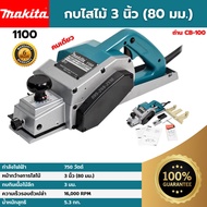 [ส่งฟรี🚨] MAKITA กบไฟฟ้า (คมเดียว) 3 นิ้ว (80 มม.) รุ่น 1100 (750 วัตต์) ของแท้💯