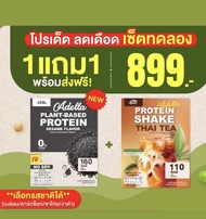 Adella โปรตีน 1 แถม 1 (สามารถเลือกรสชาติได้)รสงาดำสูตรแพลนท์เบส 100% รสงาดำทานเจ แพ้ถั่วเหลืองสามารถ