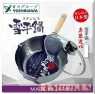 吉川 Yoshikawa 日本製 不銹鋼雪平鍋 16 -22cm (包郵費直寄香港各區貨品自取點)