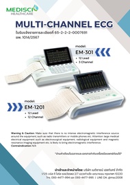 เครื่องตรวจคลื่นไฟฟ้าหัวใจ EKG รุ่น EM-301