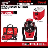 Milwaukee - POWER FREEDOM พัดลมไร้สาย รุ่น M12 AF-0 + คูลเลอร์ PACKOUT รุ่น 48-22-8460 พร้อมแบตและแท