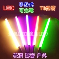 ♥遠見LED♥LED 充電式燈管 4尺 外拍燈 手持式燈管 舞台燈 表演燈 露營 戶外照明 12W 高雄LED材料批發