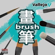 ㊣ AV Vallejo 畫筆刷 精準細節特效混合系列 面相筆 勾線筆 平筆 圓筆 Brush模型漆上色筆鋼彈水性漆顏料