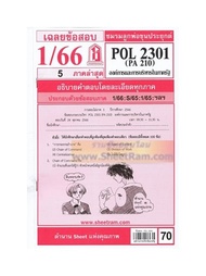 ชีทราม POL2301 / PA210 เฉลยองค์การและการบริหารในภาครัฐ (1/66)