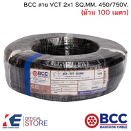 BCC สาย VCT 2x1 SQ.MM. (ม้วน 100 เมตร) สายไฟ สายVCT สายบางกอก มอก.11 เล่ม 101-2559 450/750V ทองแดงแท