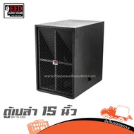 ตู้เปล่า 15 นิ้ว BV 15 EED | ตู้ลำโพงเบส เบสแน่น กระชับ ไม้อัดแท้ งาน PA Hippo Audio