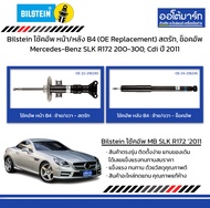 Bilstein โช้คอัพ หน้า/หลัง B4 (OE Replacement) สตรัท, ช็อคอัพ Mercedes-Benz SLK R172 200-300, Cdi ปี 2011