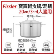 Fissler - 德國菲仕樂304不銹鋼湯鍋泡麵鍋小奶鍋煮鍋家用鍋具 雙耳煲20cm【平行進口】