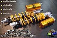 ohlins โช๊คหลัง โอลิน แก๊สแท้ XMAX ปรับรีบาวน์ ปรับสปริงเเข็งอ่อนได้ 330มิล ปรับม่วง One