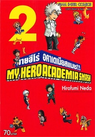 นายอินทร์ หนังสือ MY HERO ACADEMIA SMASH!! มายฮีโร่ อคาเดเมียสแมช!! เล่ม 2