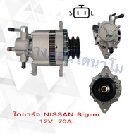 ไดชาร์ท Nissan big-m 12v 70a