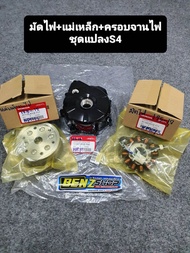 มัดไฟ+แม่เหล็ก+ฝาครอบจานไฟ125ปลาวาฬครบชุด 125iบังลมใส่ได้เลย แปลงจากS3เป็นS4ในชุดนี้ แรงกว่าเดิมแน่