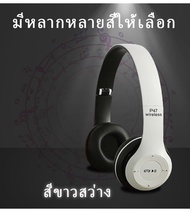 P47 Wireless Headphones หูฟังบลูทูธไร้สาย ใส่เมมได้ คุยโรทศัพท์ รับสายสนทนา