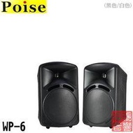 POISE WP-6 號角 歐規直立橫掛可懸吊式 室內外喇叭《享0利率分期》