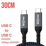 iNHOME - PD 100W Type C to Type C 線 30cm USB 3.2 尼龍編織數據傳輸快速充電線