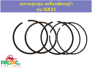 แหวนลูกสูบ GX35 ขนาด 39 มิล เฉพาะแหวนลูกสูบ เครื่องตัดหญ้า ฮอนด้า(HONDA) รุ่น GX35 แหวนลูกสูบ 39 มิล อะไหล่เครื่องตัดหญ้า