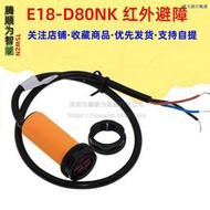 E18-D80NK 光電傳感器 漫反射式紅外光電開關 避障傳感器模塊