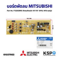 แผงวงจรพัดลม บอร์ดพัดลม MITSUBISHI มิตซูบิชิ Part No. F13202RR5 พัดลมติดผนัง 16"/18" (W16 W18 ทุกรุ่น) (แท้จากศูนย์) อะไหล่พัดลม