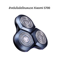 Xiaomi Mijia เปลี่ยนหัวโกนสําหรับ XIaomi Mijia S500 S500C S300 S100 S101 S700 S302 เครื่องโกนหนวดไฟฟ