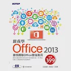 跟我學Office 2013--盡情體驗Office雲端應用 (電子書) 作者：江高舉,郭姮劭