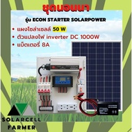 ชุดนอนนา 1000W + แผงโซล่า 50W + แบต 8A รุ่น ECON INVERTER SOLAR POWER  แผงจ่ายไฟ พลังแสงอาทิตย์ อุปกรณ์ครบ พร้อมใช้งาน   SolarcellFarmer รับประกันสินค้ามีคุณภาพ