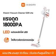 [NEW]Xiaomi Vacuum Cleaner G20 Lite เครื่องดูดฝุ่น แรงดูด 18000Pa แบตเตอรี่2200mAh แปรงหลักไฟ LED ไฟ