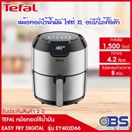 หม้อทอดไร้น้ำมัน tefal หม้อทอด หม้อทอดไร้มัน รุ่น  EASY FRY DIGITAL EY402D กำลังไฟ 1,500 วัตต์ขนาด 4.2 ลิตร ไซส์ XL อบไก่ได้ทั้งตัว