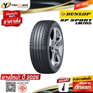 185/65R14 DUNLOP รุ่น LM705 1 เส้น (ยางใหม่ปี2026) แถมจุ๊บลมยาง 1 ตัว (ยางรถยนต์ ยางขอบ14) uc