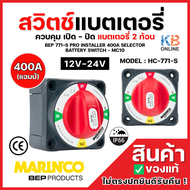 Marinco BEP สวิตซ์แบตเตอรี่ สวิตช์เปิด-ปิด ควบคุม แบตเตอรี่ 2 ตัว 400A 12 - 48V BEP 771-S Pro Insta