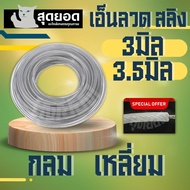 เอ็นสลิงตัดหญ้า เอ็นลวดสลิง 3 มิล 3.5 มิล ( กลม / เหลี่ยม )  15 เมตร ลวดตัดหญ้า เอ็นสลิงหนาเหนียวพิเ