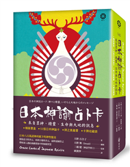 日本神諭占卜卡：來自眾神、精靈、生命與大地的訊息（精裝書盒+53張日本神諭卡+牌之奧義書+卡牌收藏袋） (新品)