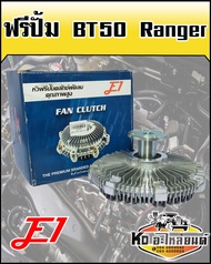 ฟรีปั้ม Mazda BT50 (E1)