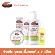 Palmers Essential 4-6 Month Set 4 ชิ้น - ปาล์มเมอร์ ชุดบำรุงผิวสำหรับคุณแม่ตั้งครรภ์ 4-6 เดือน ป้องก