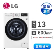 LG 13公斤蒸氣洗脫烘滾筒洗衣機 WD-S13VDW