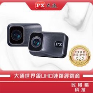 【含稅店】PX大通 機車行車記錄器 MX1 PRO 雙鏡頭 HDR SONY 星光 夜視 重機 前後鏡後 行車紀錄器