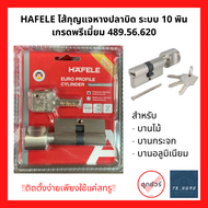 HAFELE ไส้กุญแจหางปลาบิด สำหรับประตูทางเข้า รุ่นพรีเมี่ยม 10 พิน