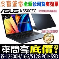 ❤️來問享折扣❤️ ASUS K6500ZC-0192B12500H 午夜藍 i5-12500H RTX3050