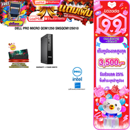 [เก็บคูปองลดสูงสุด 3500.-][ผ่อน 0% 10 ด.]DELL PRO MICRO QCM1250 SNSQCM125010 /Ultra 5 235T/ประกัน 3 