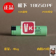 【viki品質保證】全新拆機NCR18650PF電池 2900mAh 高容量 10A放電動力電池