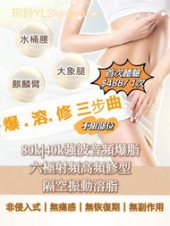 80k爆脂｜隔容振動溶脂｜六極射頻高頻修型