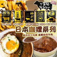 日本和牛咖哩系列